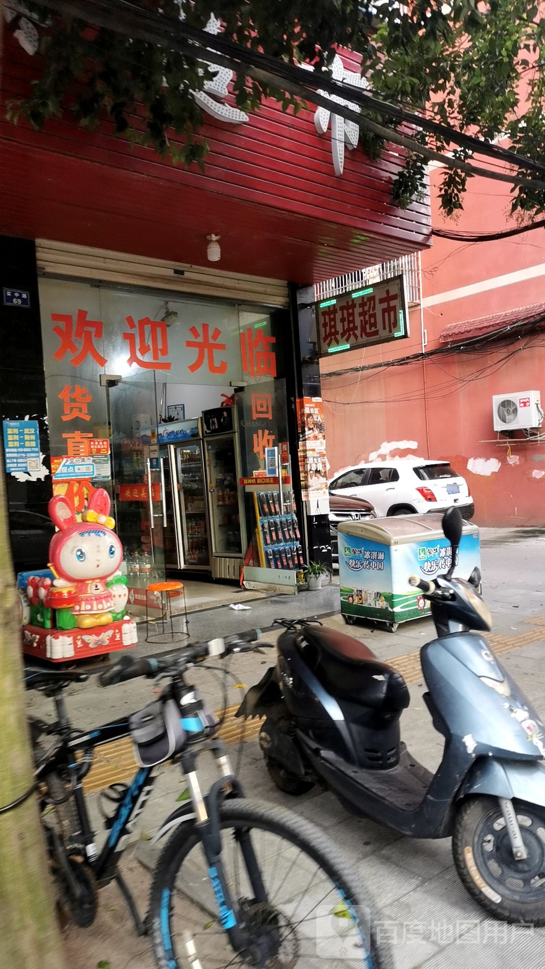 琪琪超市(实中路店)