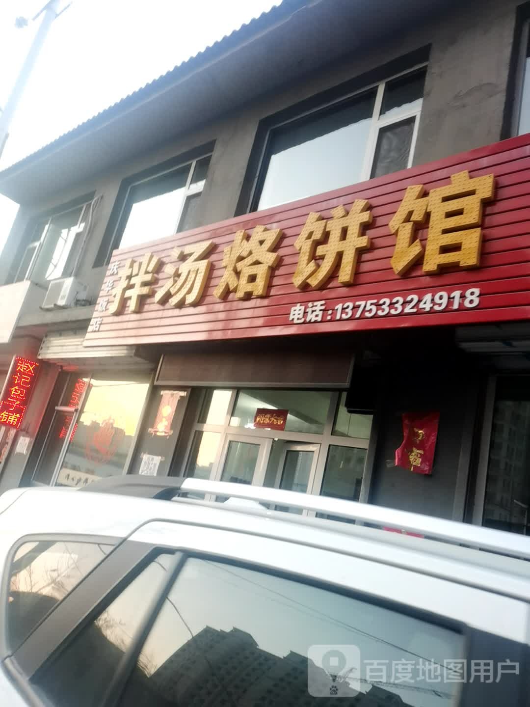 拌汤烙饼馆