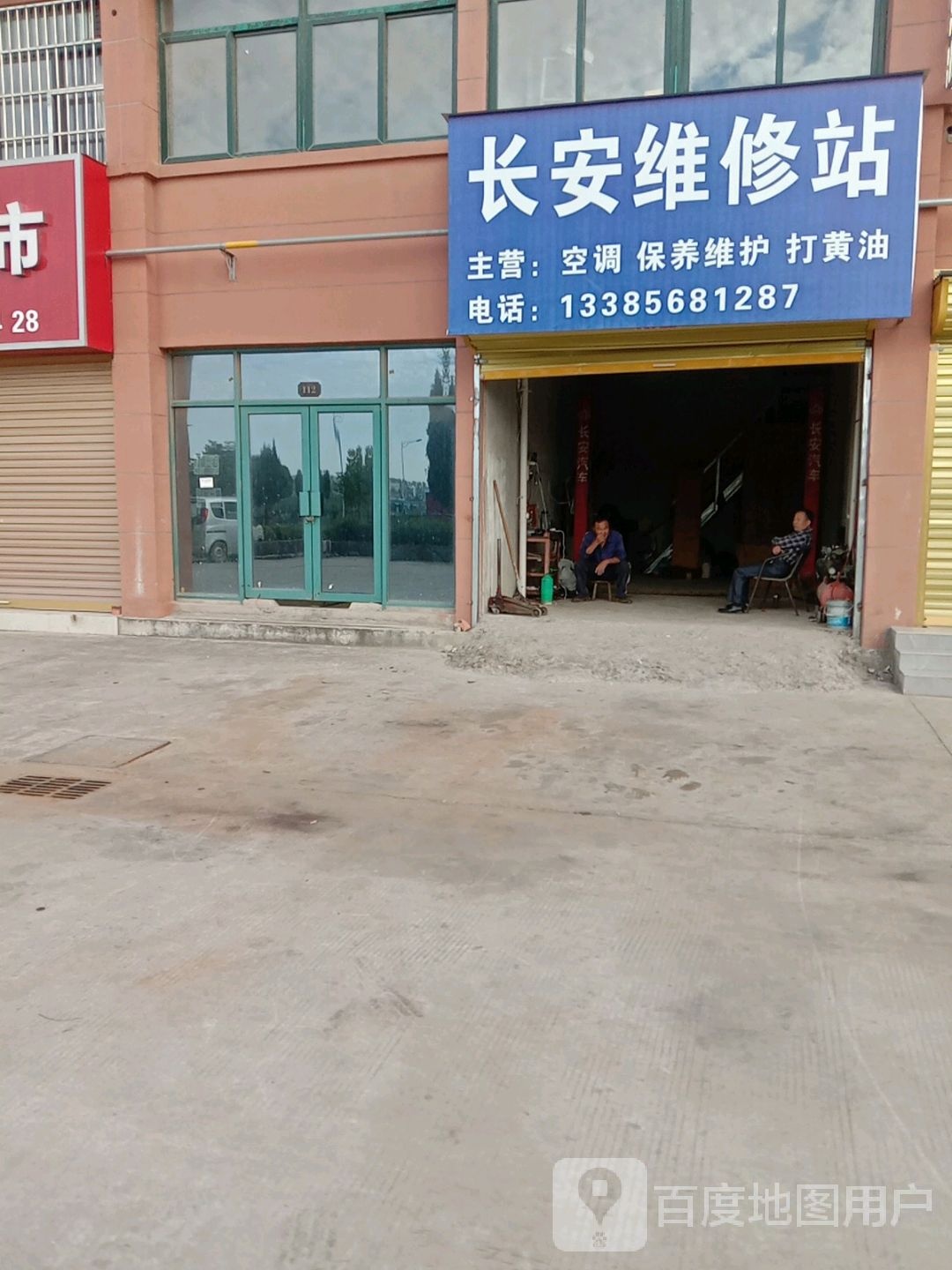 长安维修站