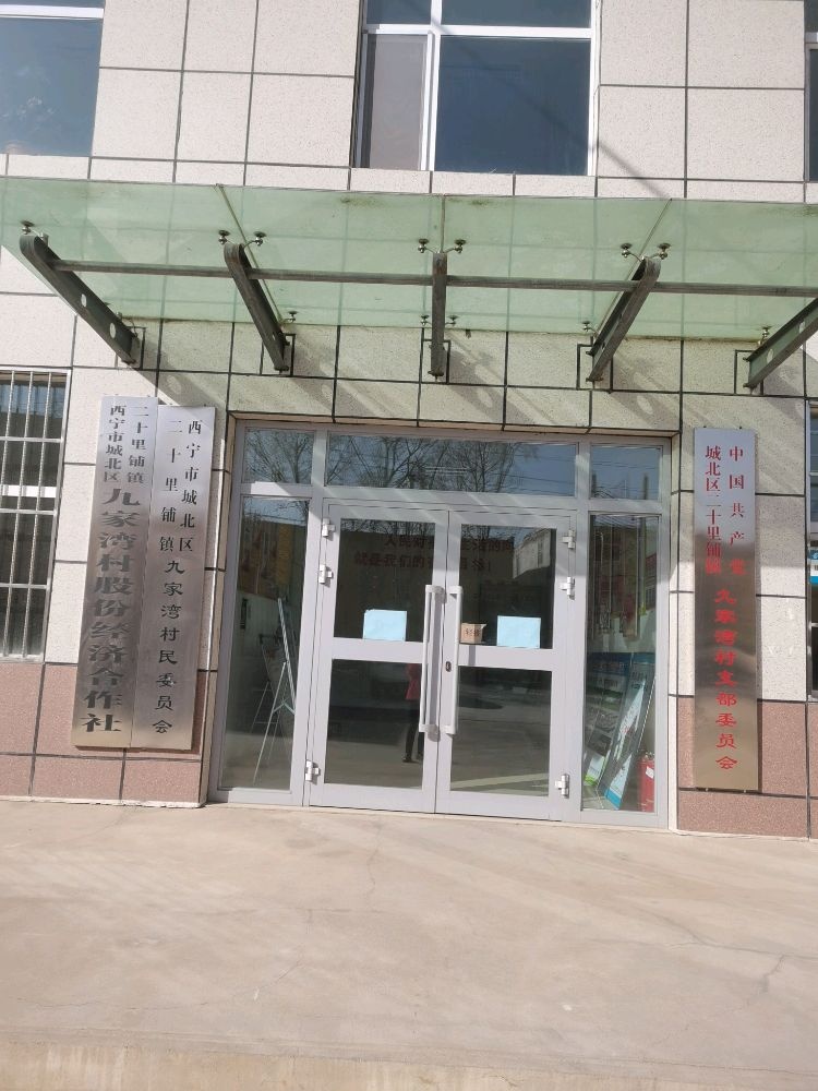 西宁市城北区二十里铺镇九家