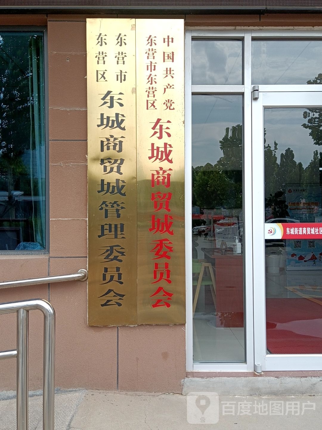 东营市东营区东城商贸城管理委员会