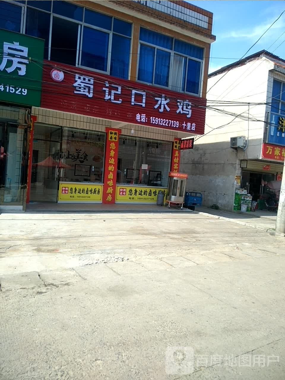 蜀记口水鸡(十里店)
