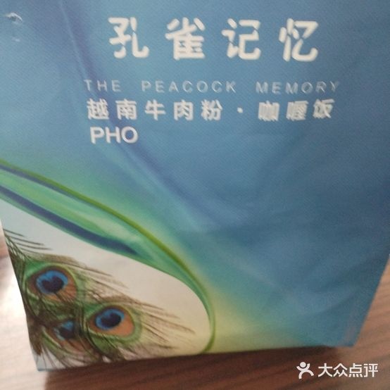 孔雀记忆PHO越南粉·咖喱饭(西四店)