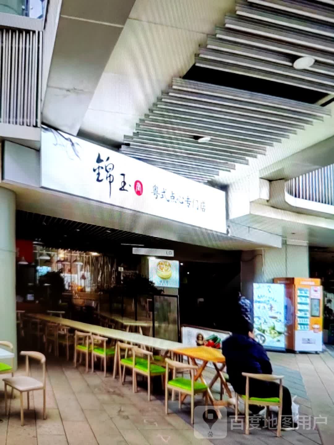 锦玉粤式点心专门店