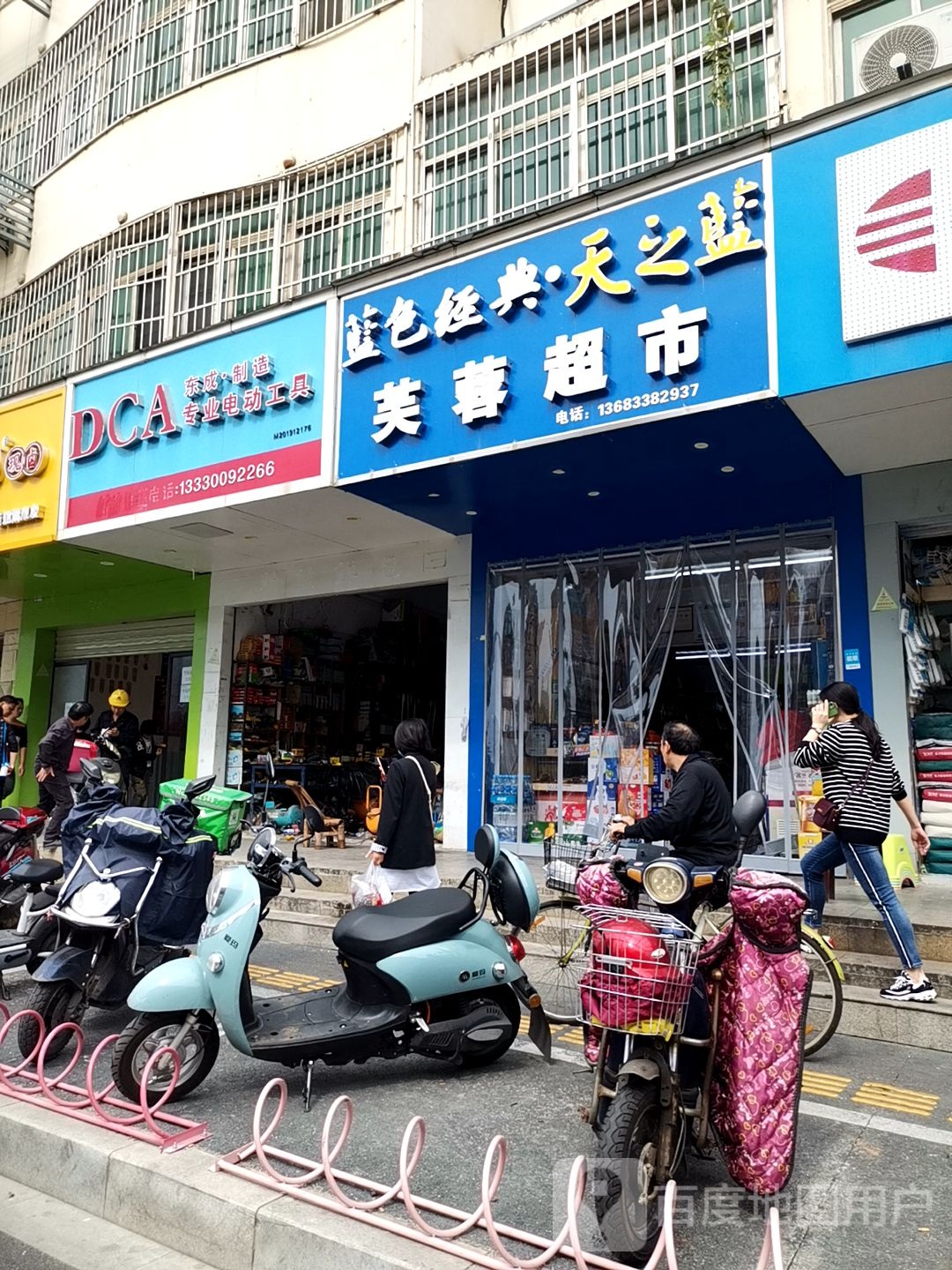 芙蓉超市(子实路店)