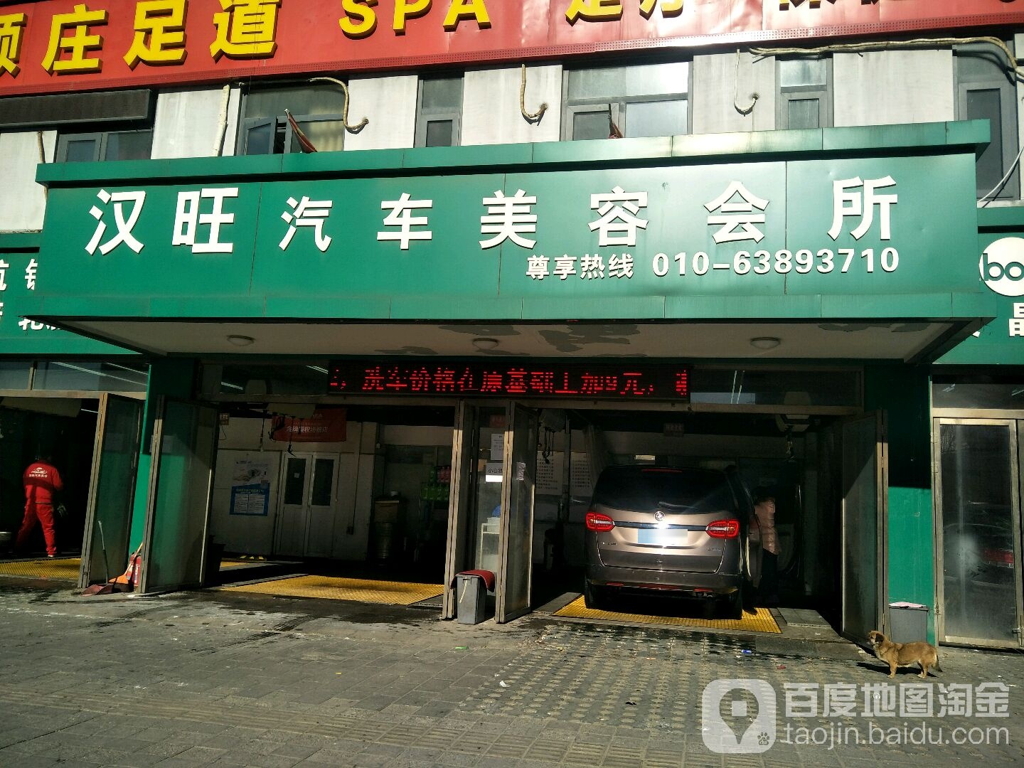 汉旺汽车美容院所