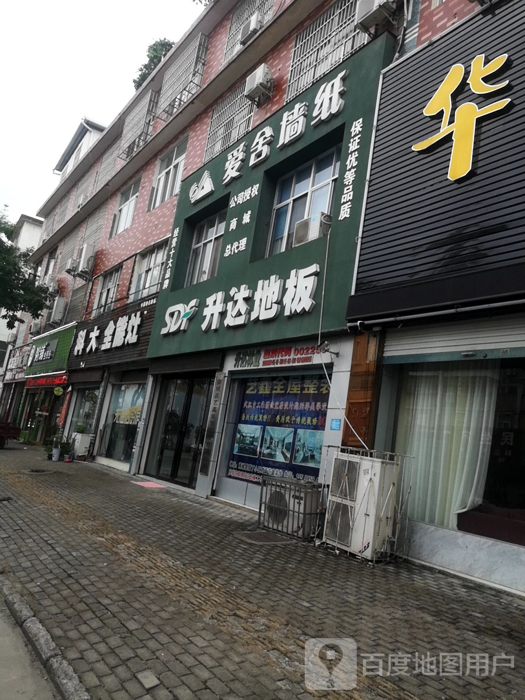 商城县爱舍墙纸(西苑中路店)