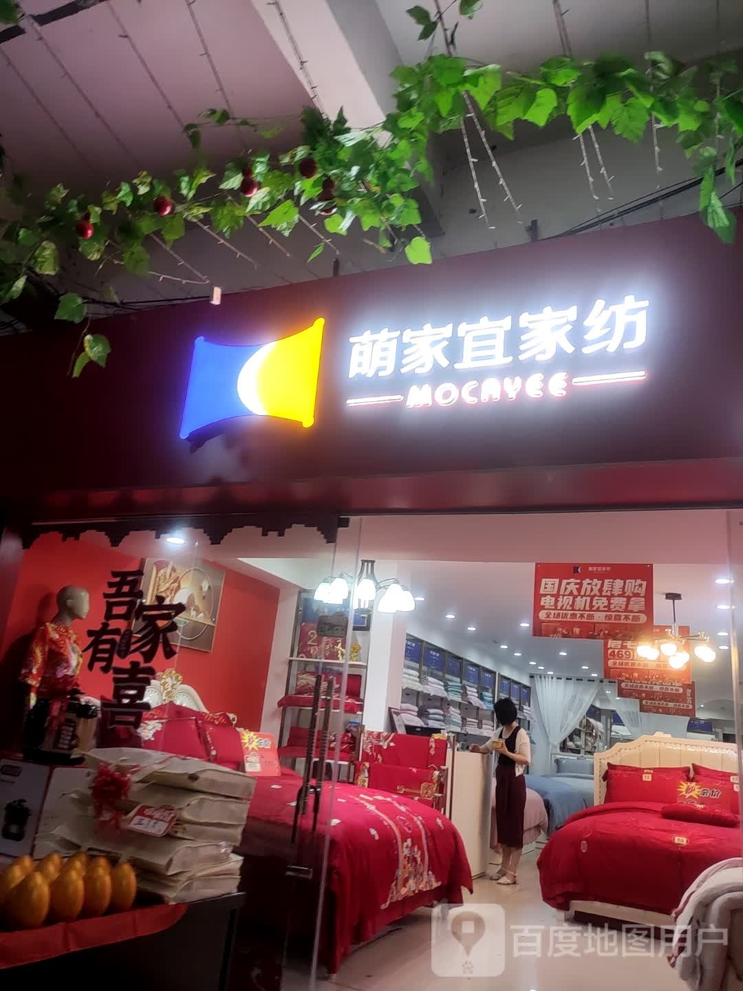 萌家宜家纺(人民中路店)