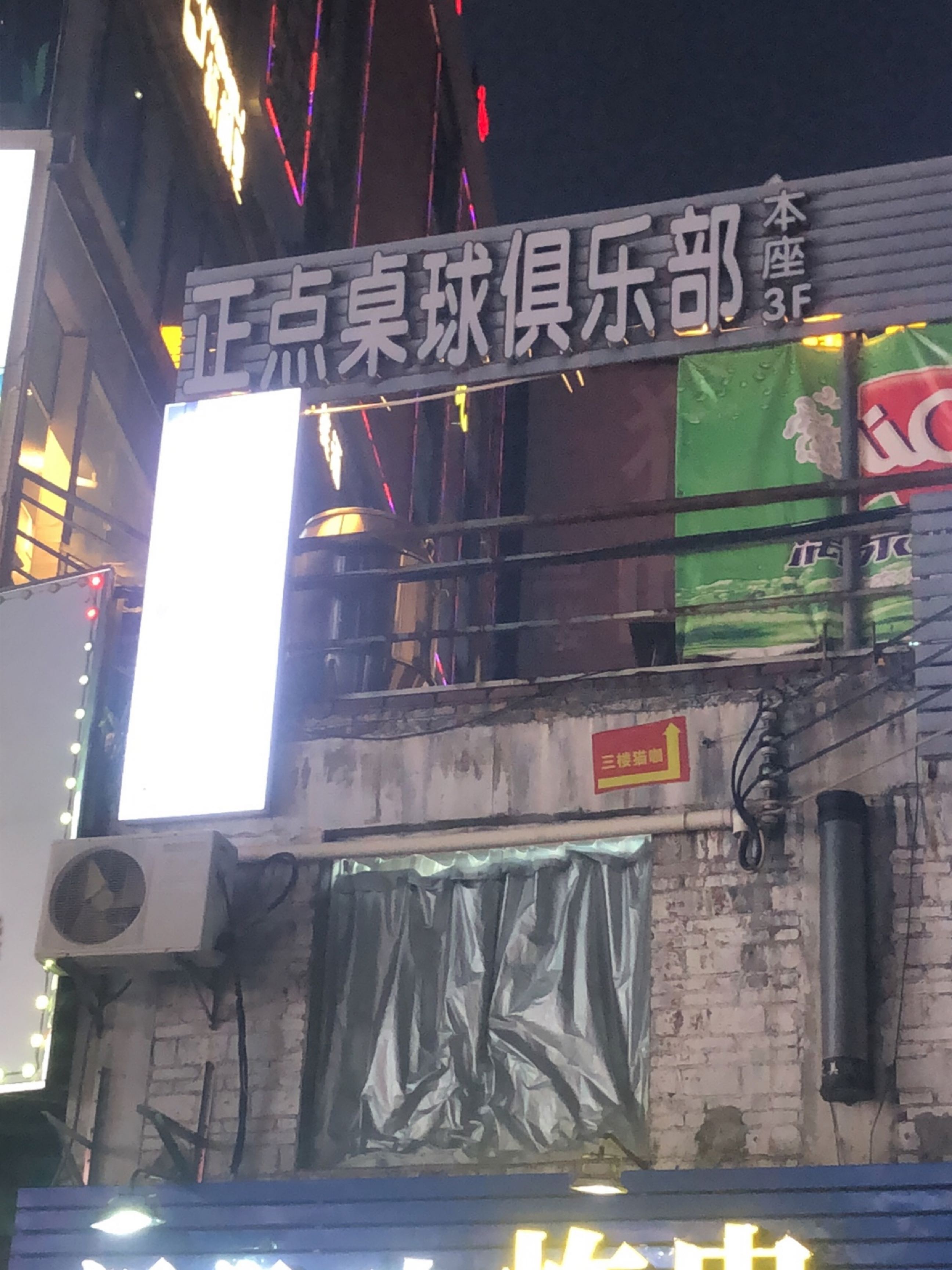 正点桌球