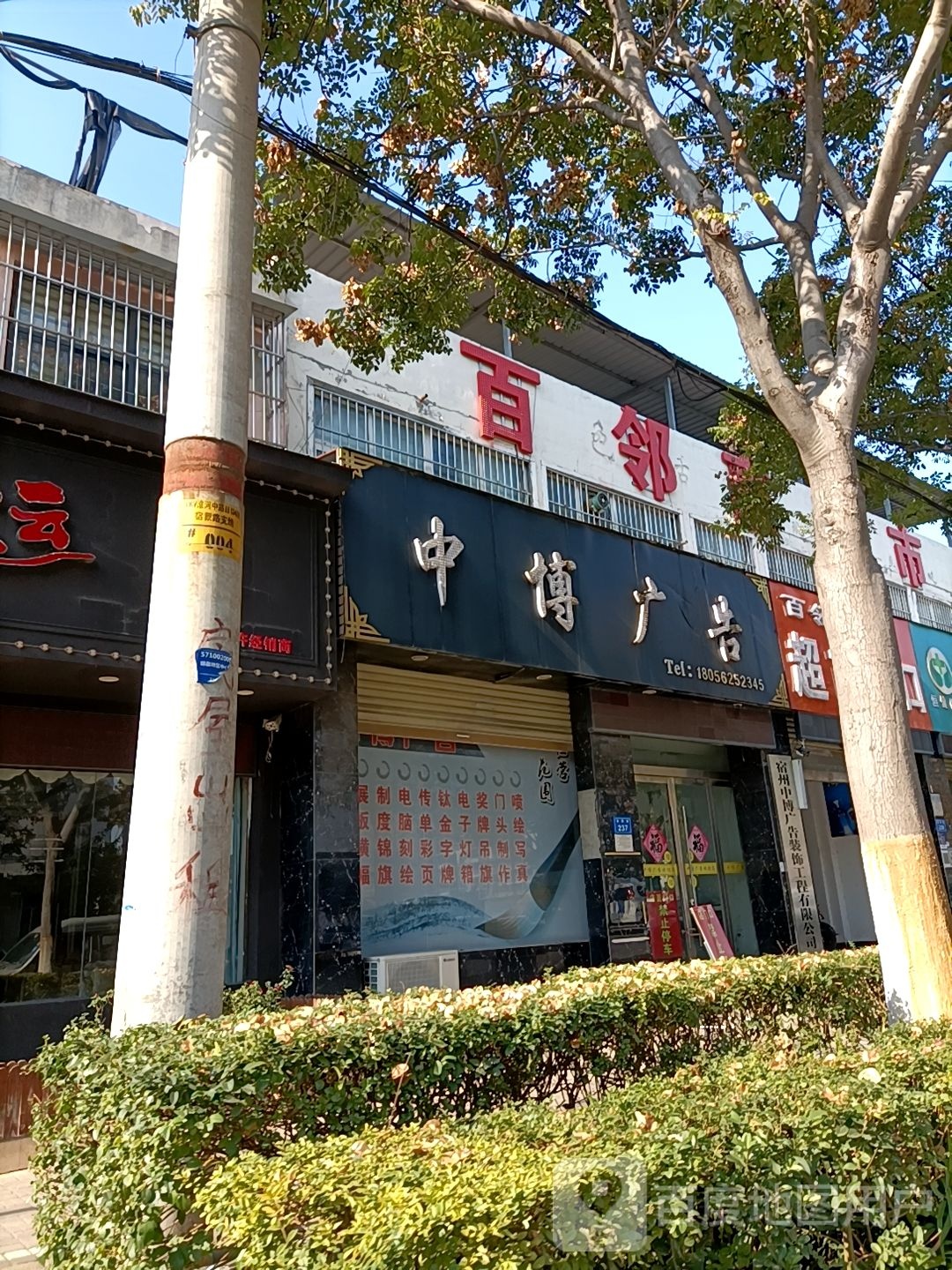 百利汇超市(宿州埇桥区)