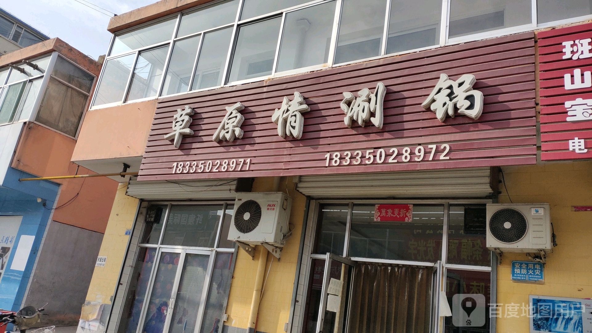 草原情涮锅