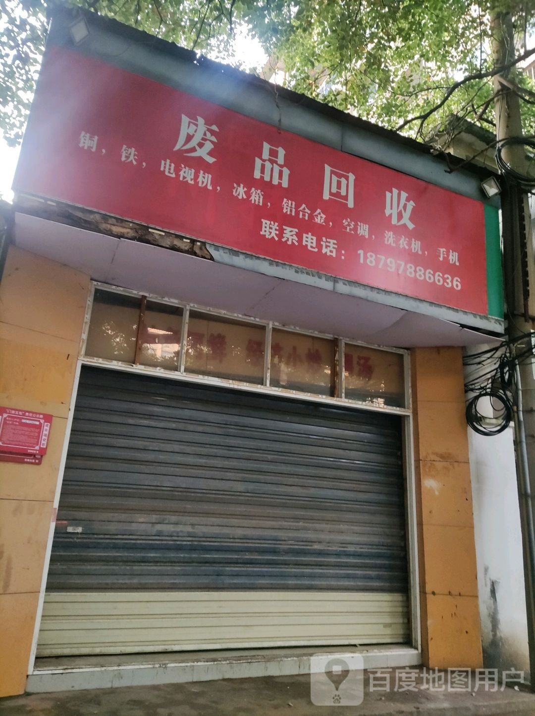 废品回收