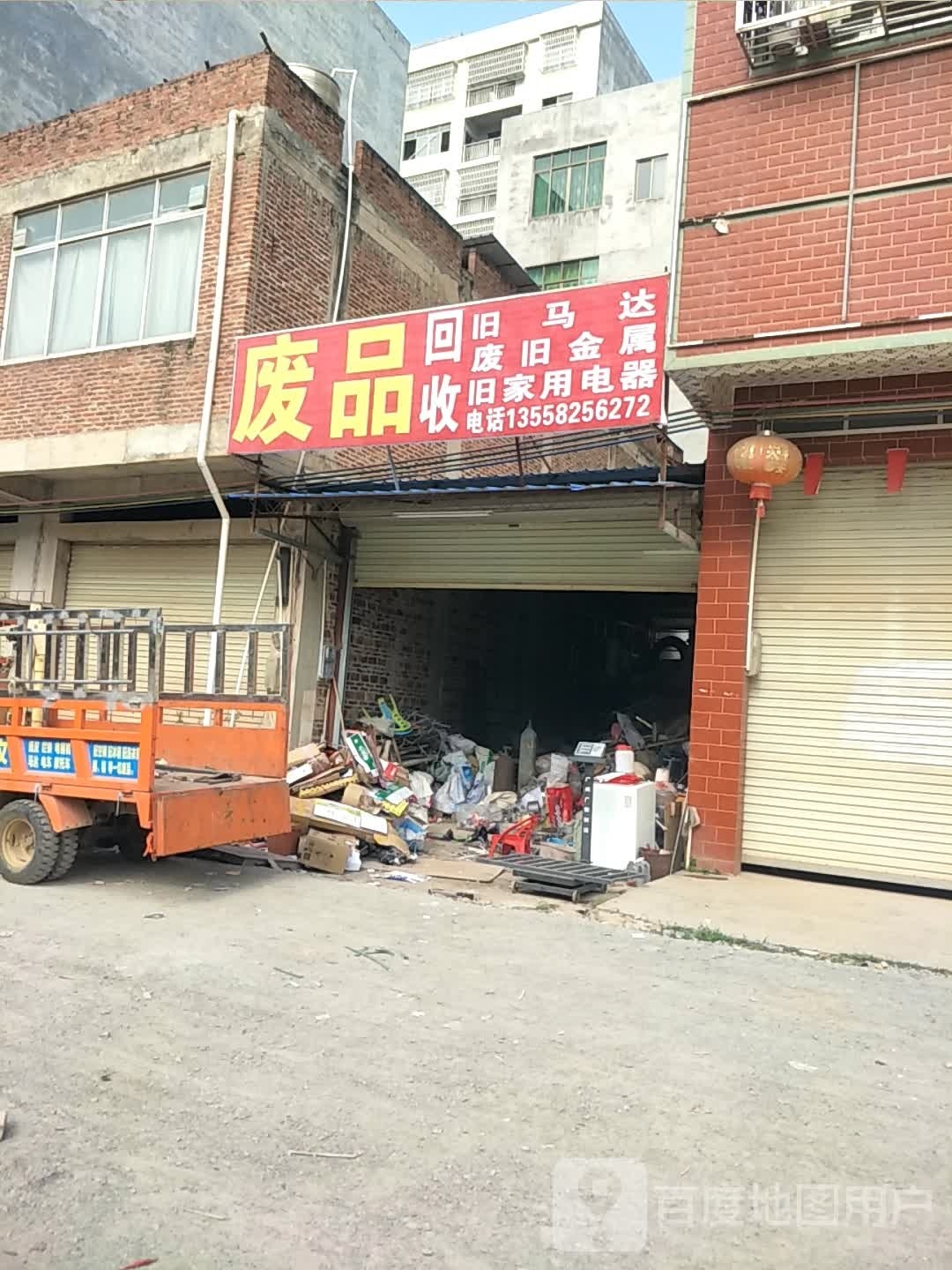 废品回收