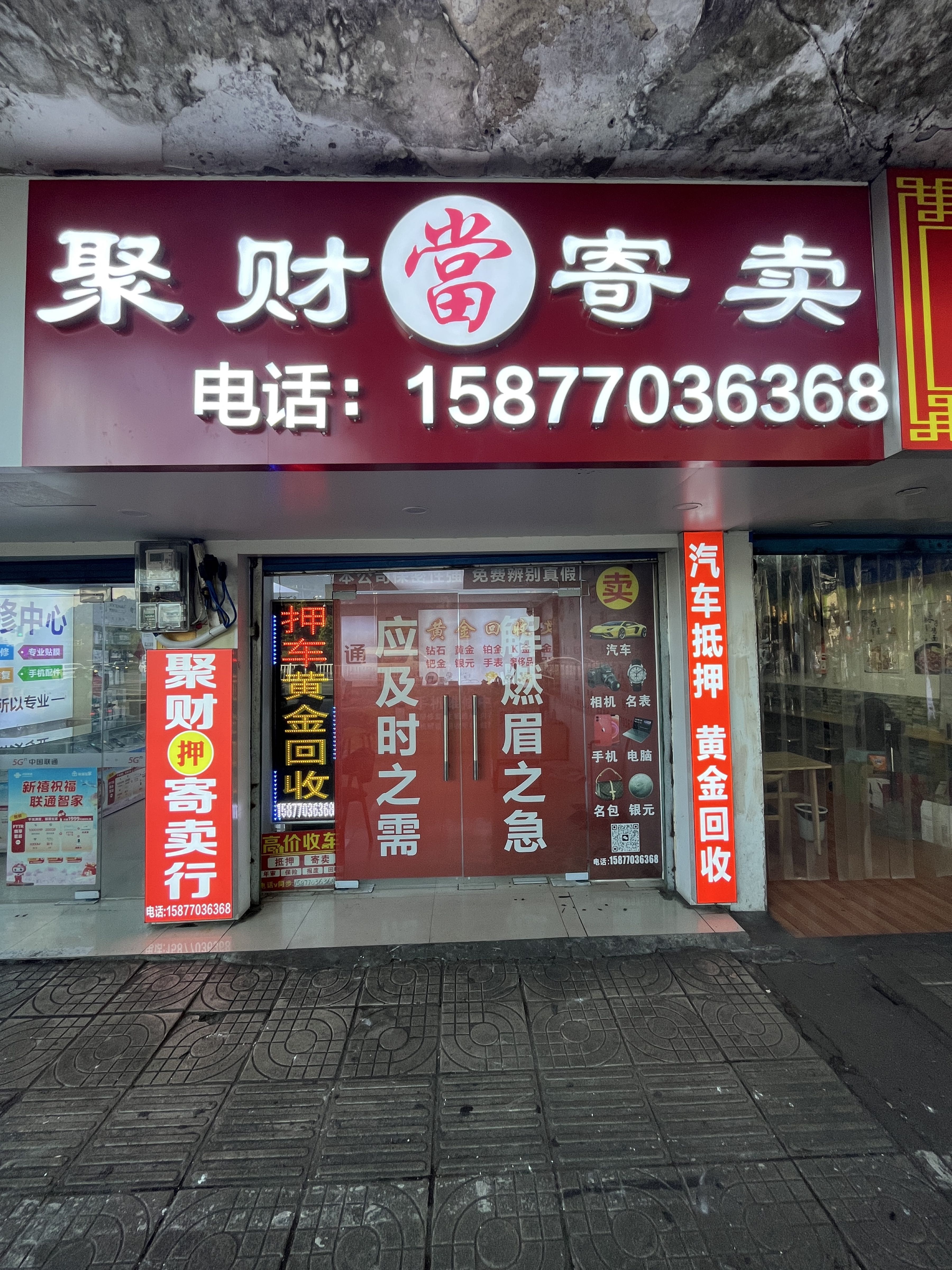 聚财寄卖行(回收黄金)