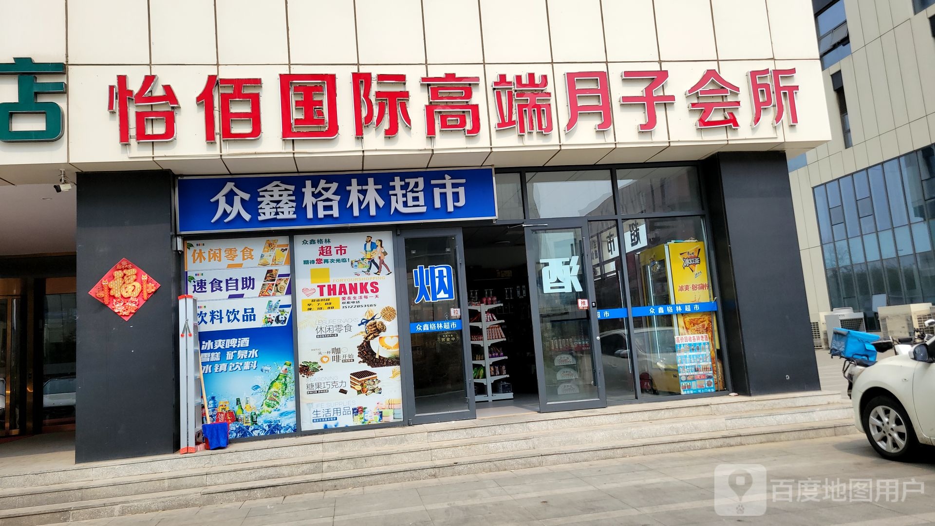 众心格林超市(回收礼品)