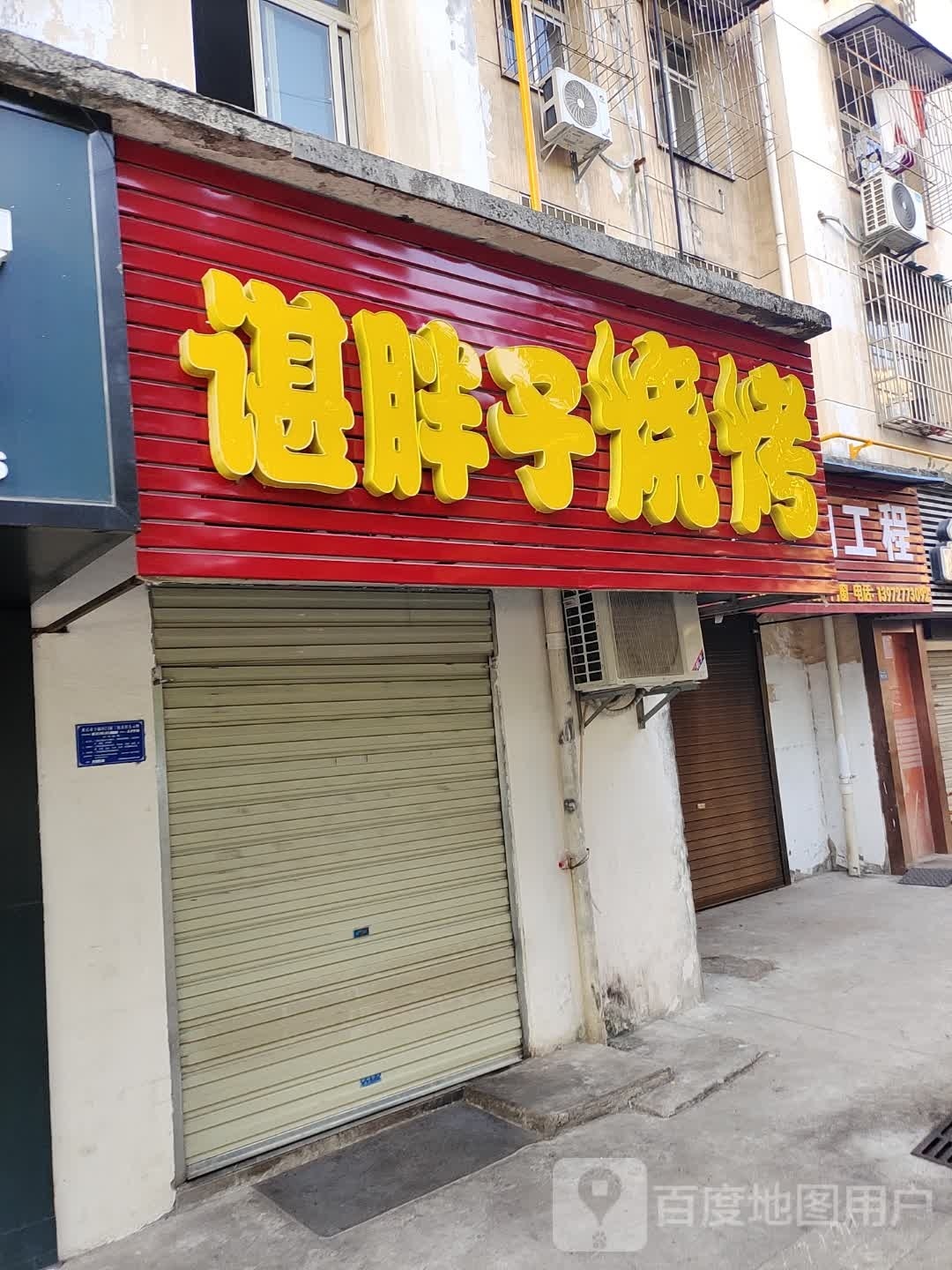 谌胖子烧烤(青龙山路店)
