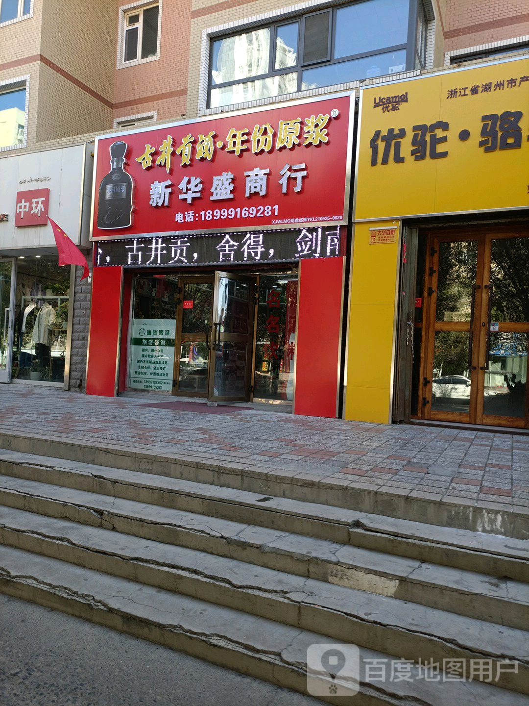 新华盛商行