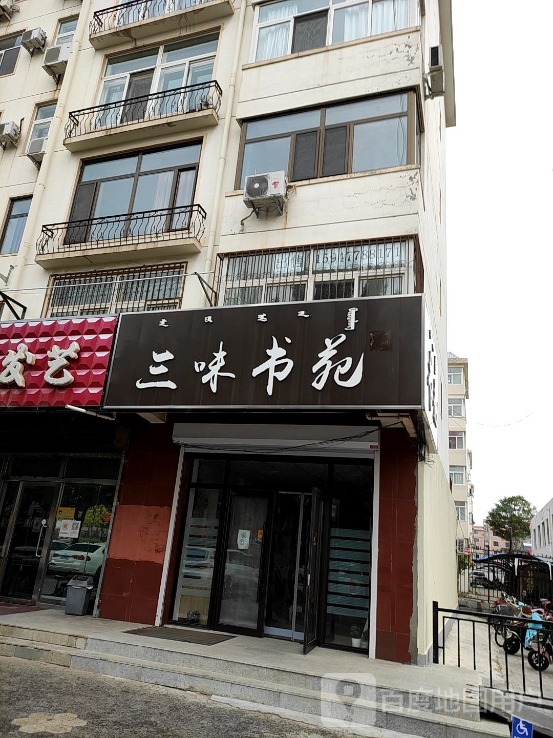 三味书苑(西拉木伦大街店)