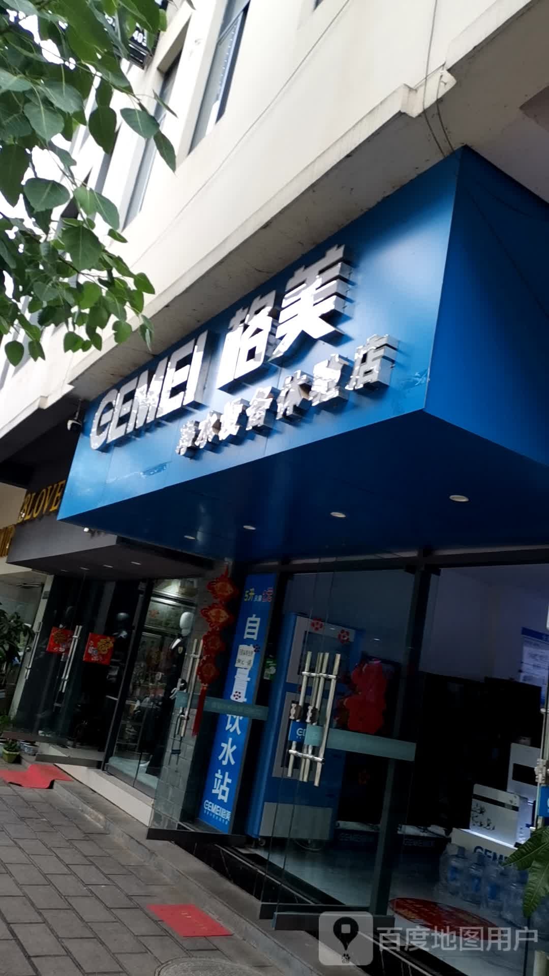 格美净水设备体验店