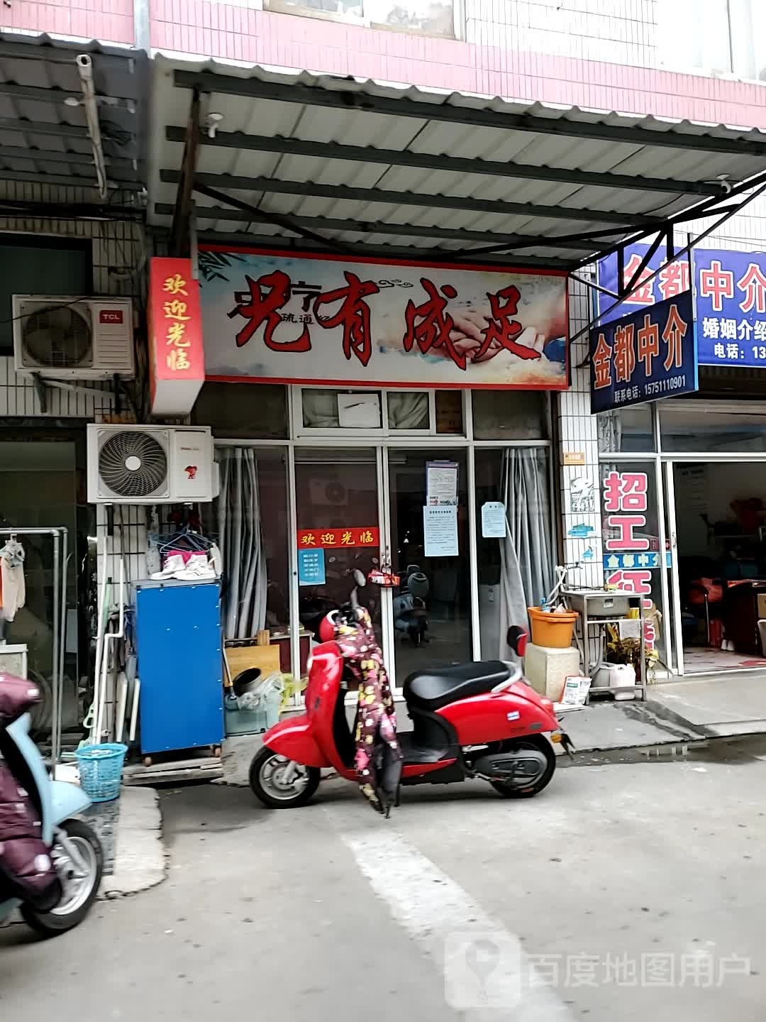 兄有足成(常乐路店)