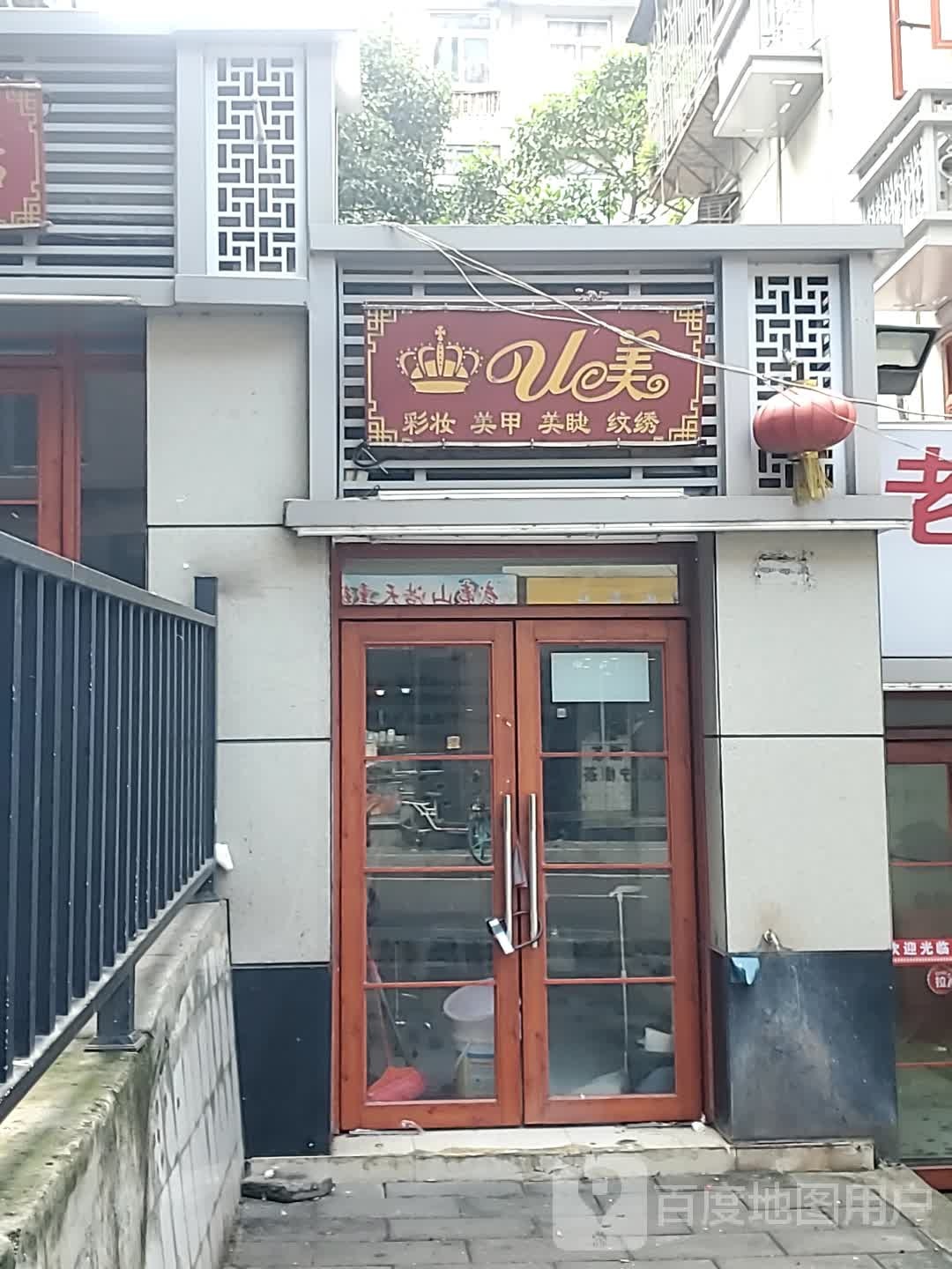 U美彩妆美甲(琯委街三)