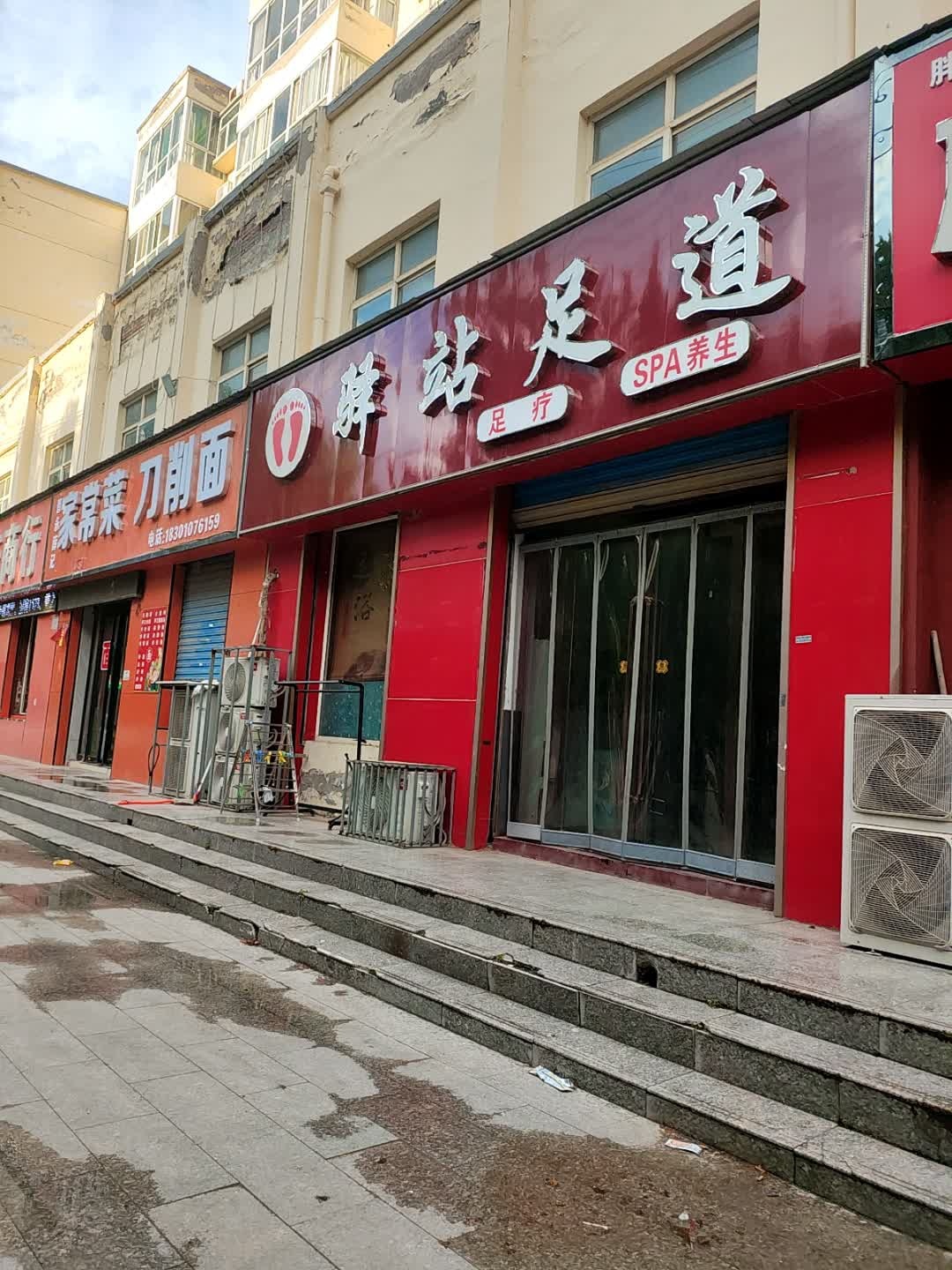 驿站足道(润欣家园店)