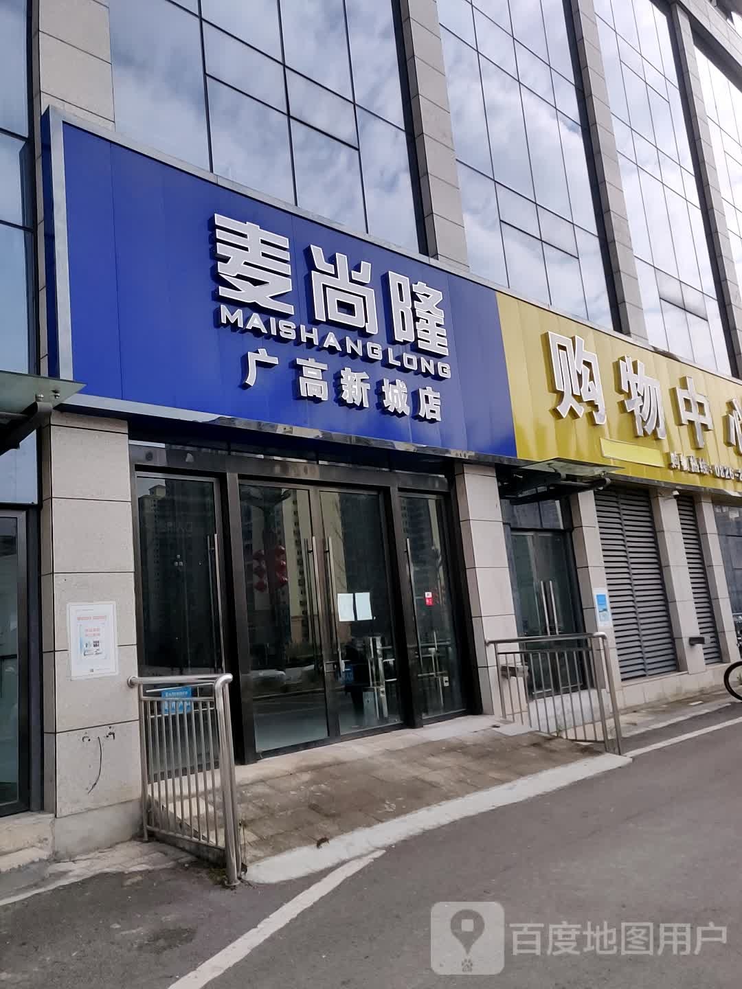 麦尚隆购物中心(广高新城店)