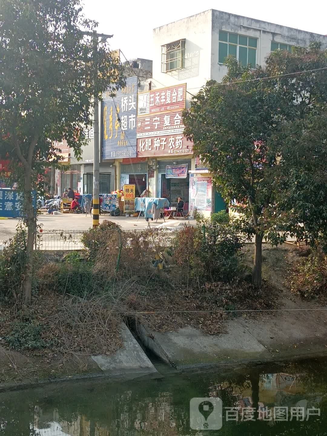 邓州市陶营镇桥头超市(邓陶大道店)