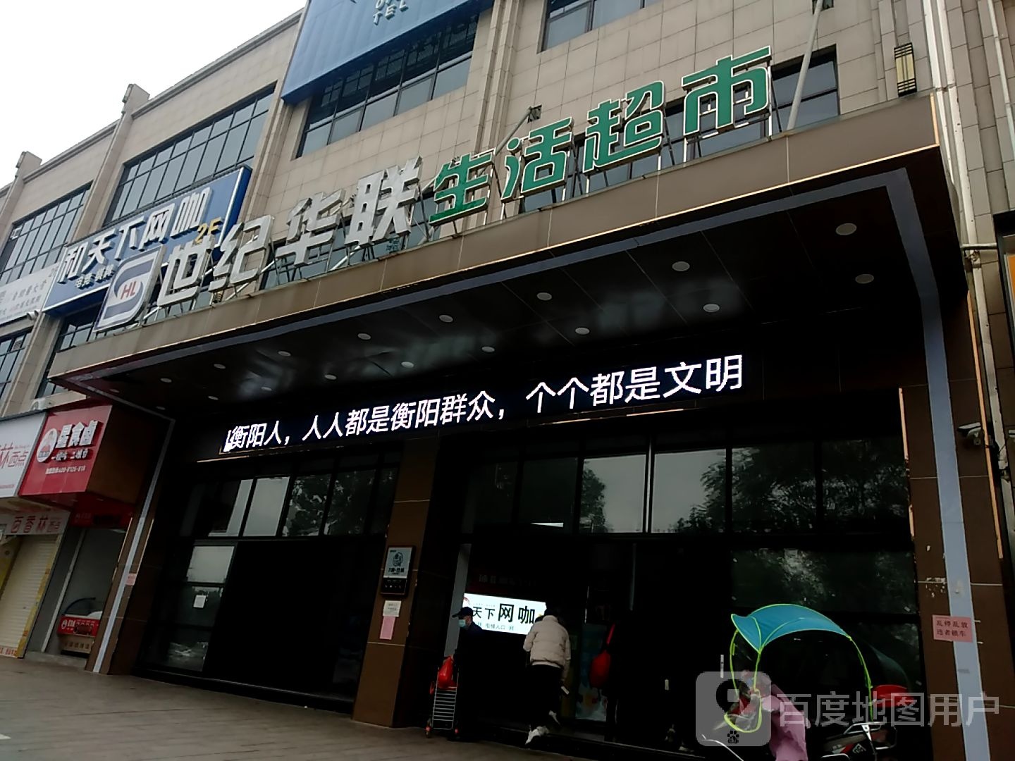 世纪华联生活超市(X013店)