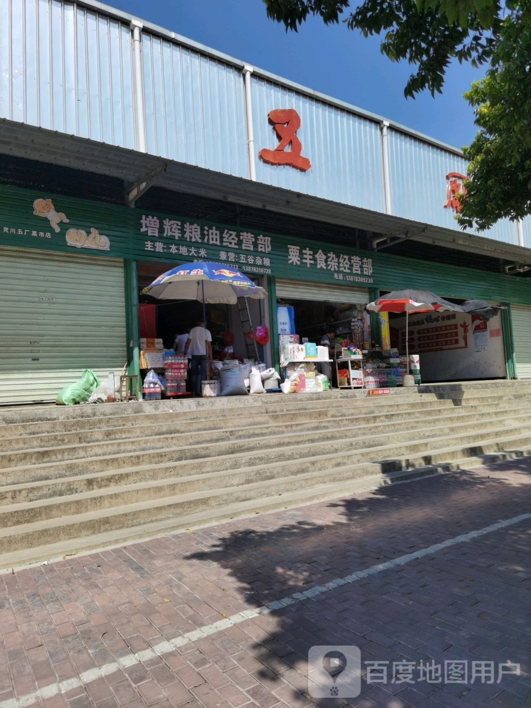 粟丰食杂经营部