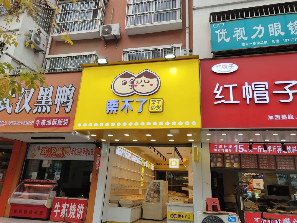 项城市栗不了(正泰路店)