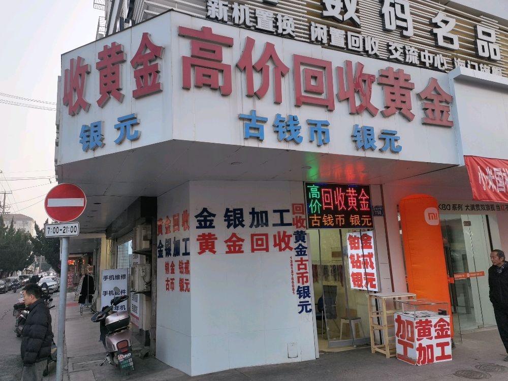 高价回收黄金