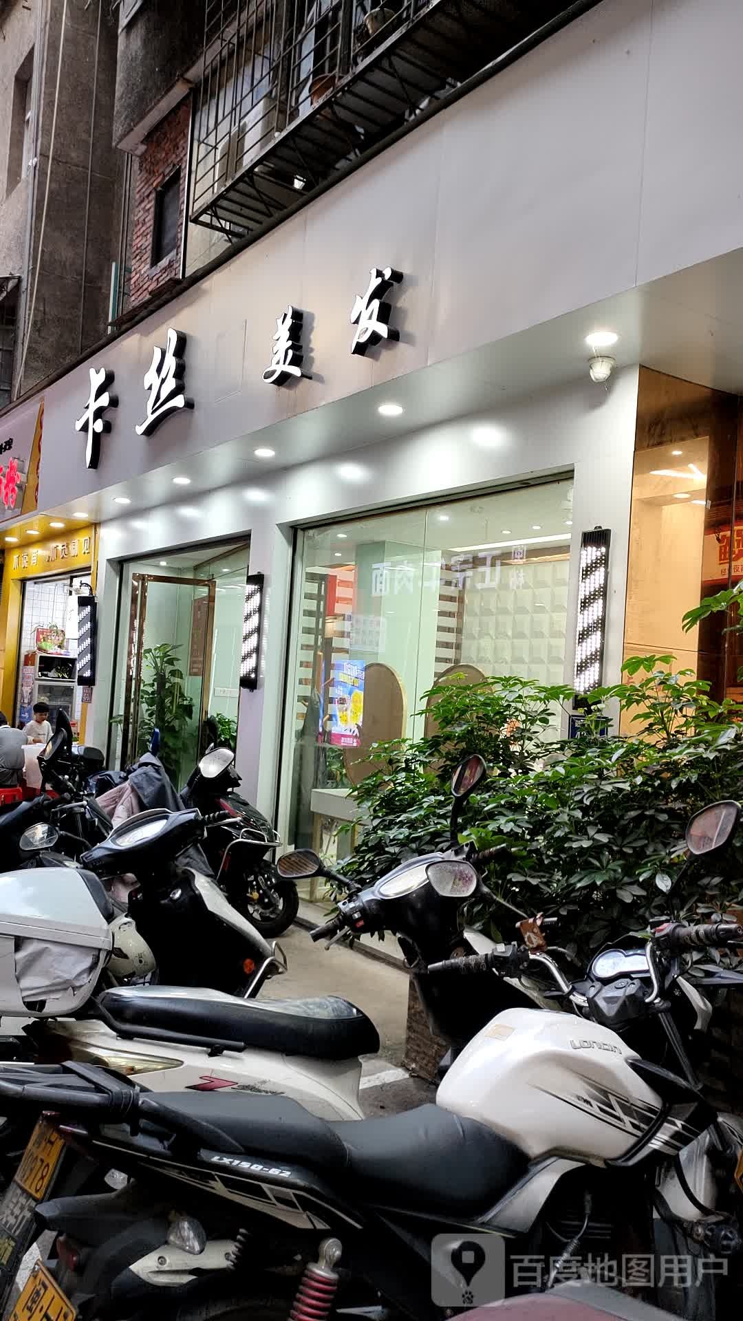 卡丝美发(鼓楼街店)