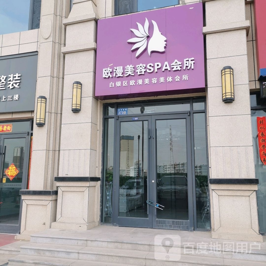 欧漫美容SPA会所