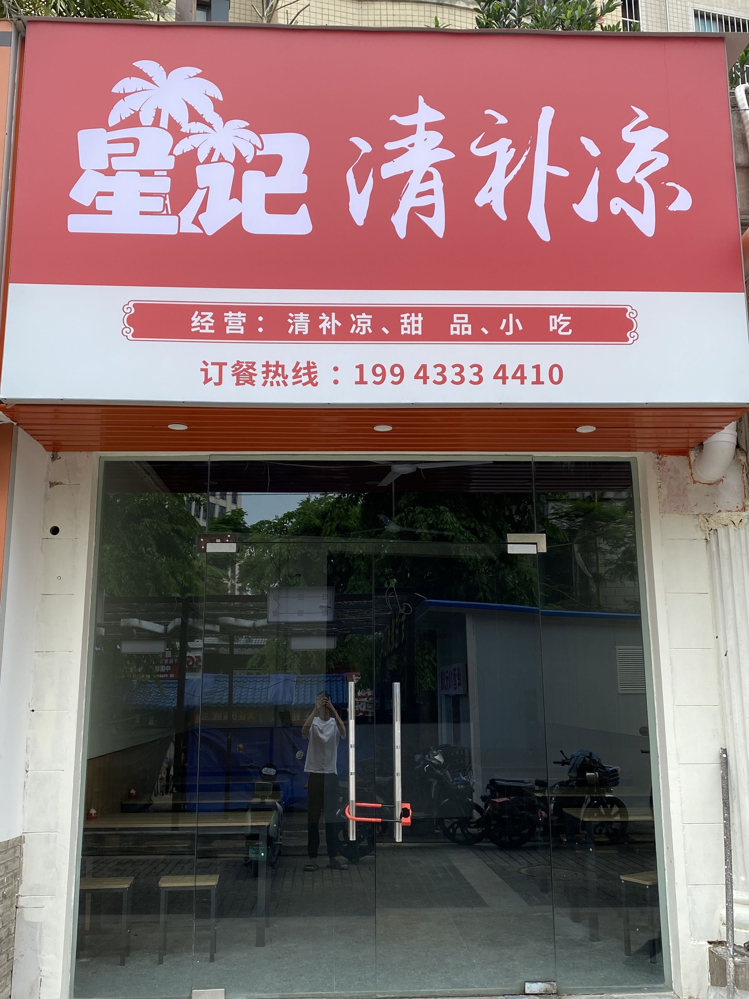 星记清补凉