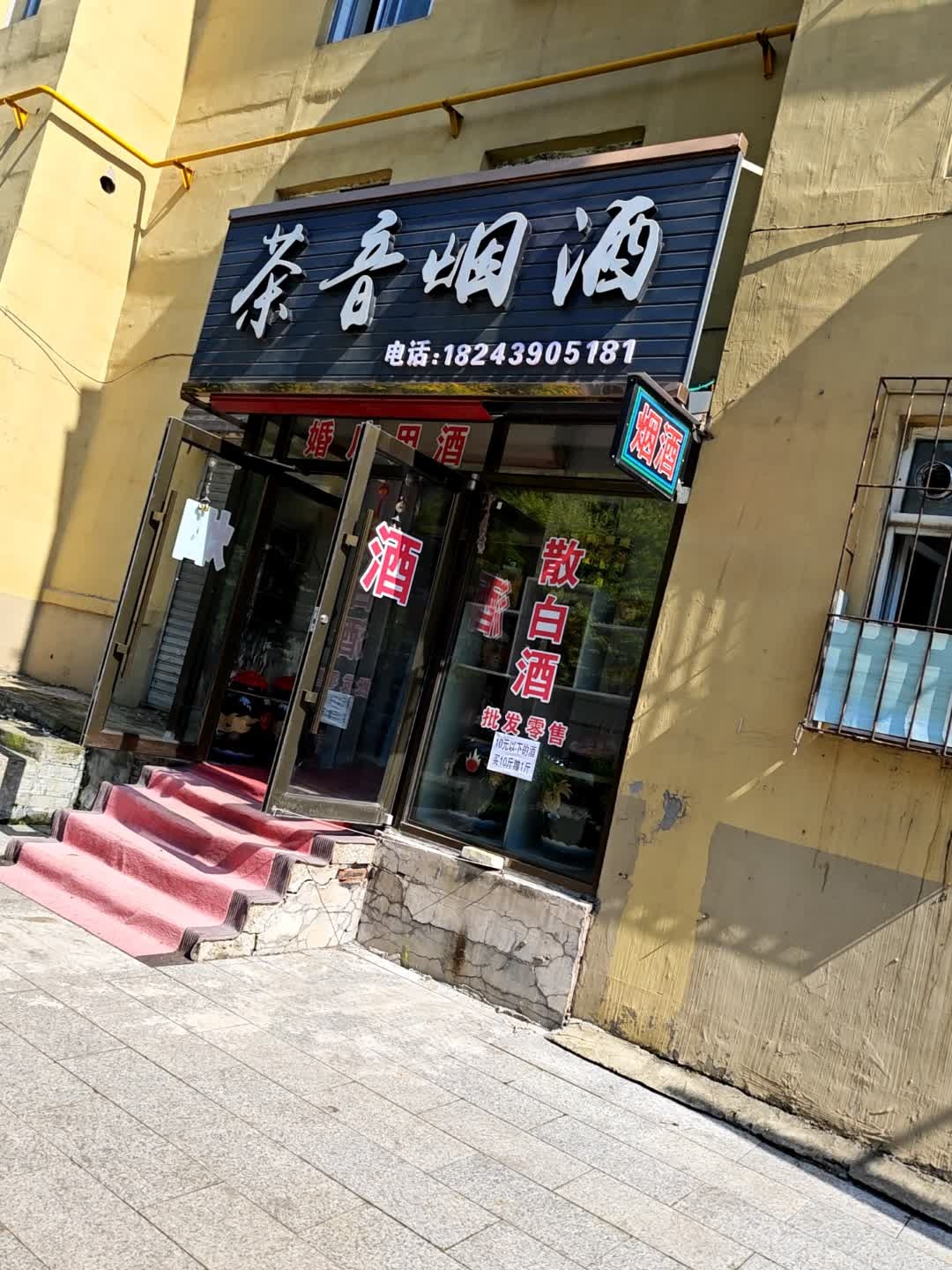 茶音烟酒