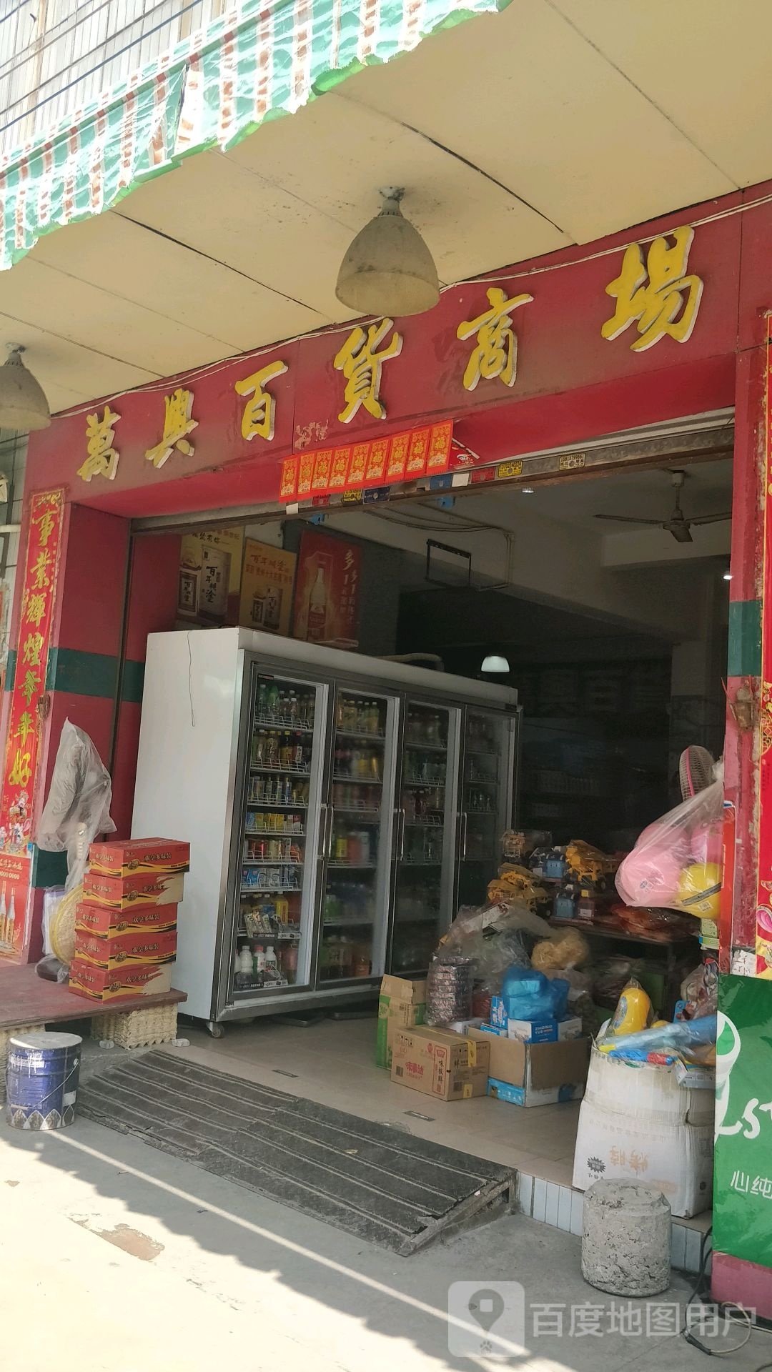万兴百货商场