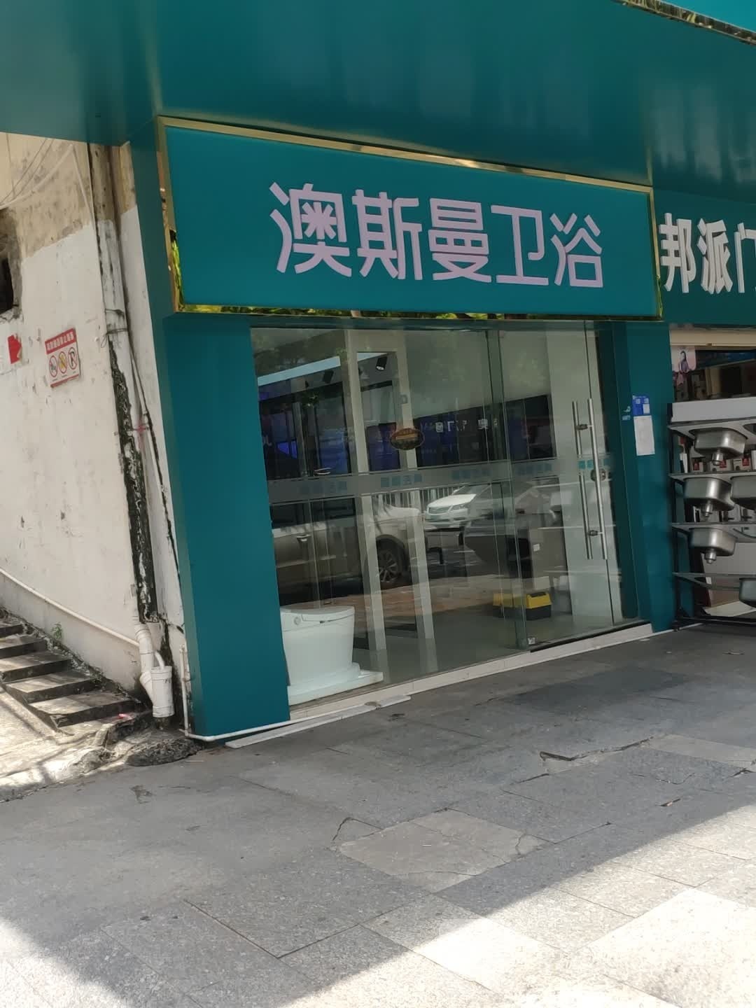 澳斯曼卫浴(万园东路店)