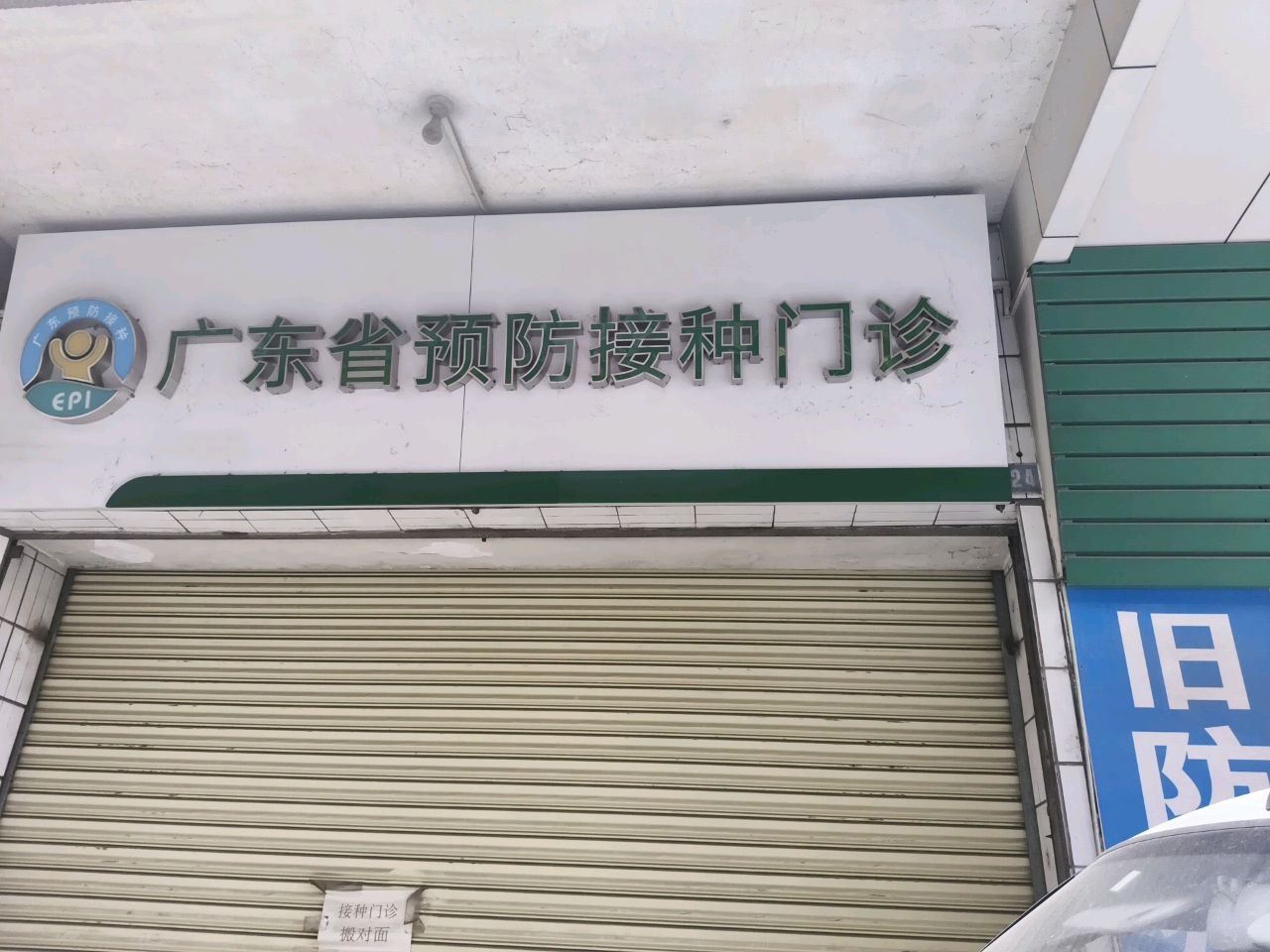 广东省预防接种门诊