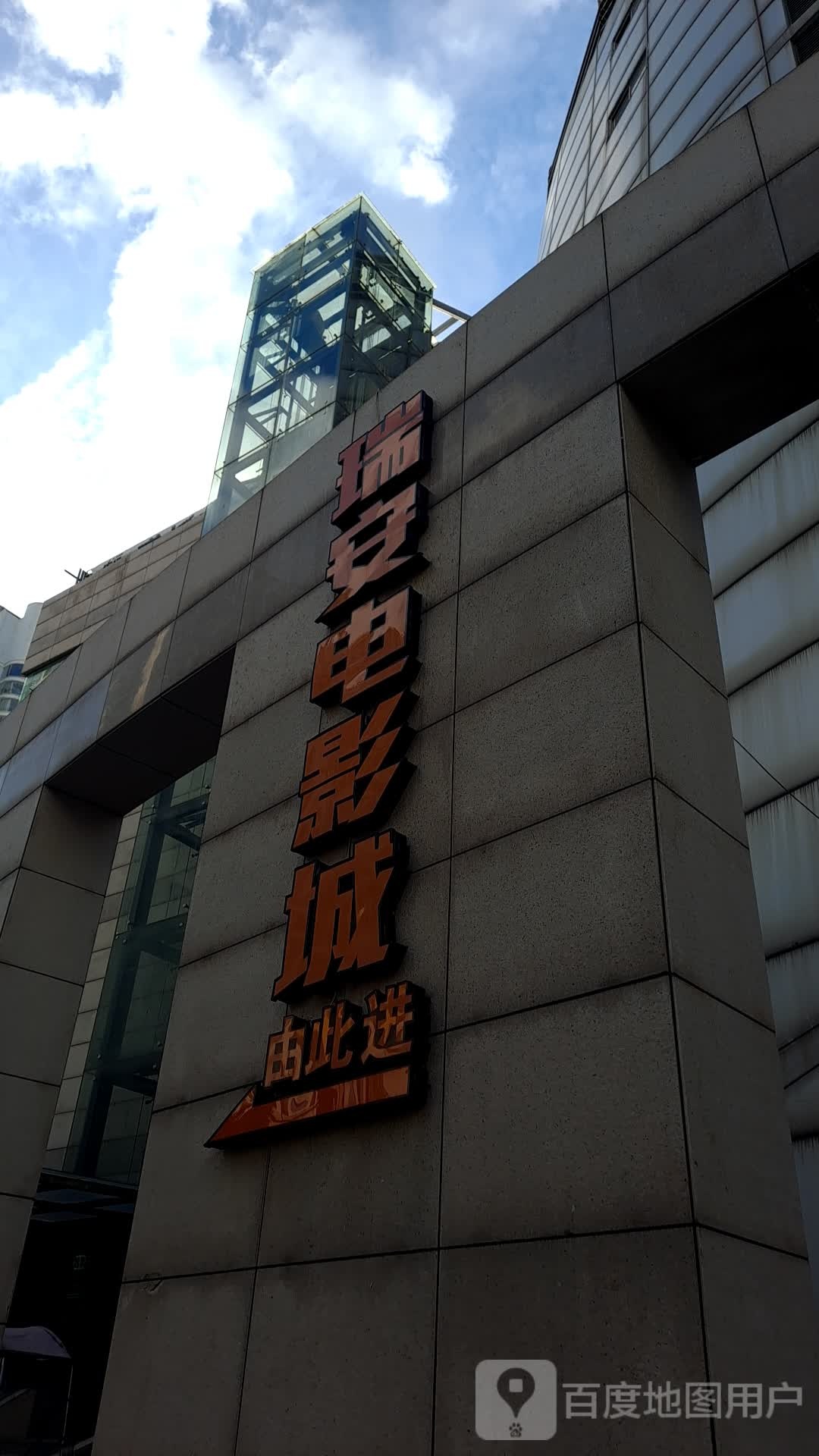 瑞安电影城(罗阳大道店)