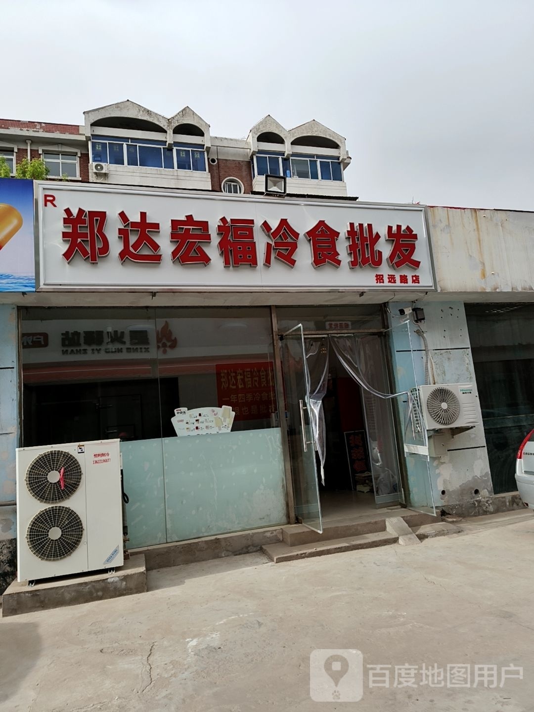 郑达宏福冷食批发(招远路店)