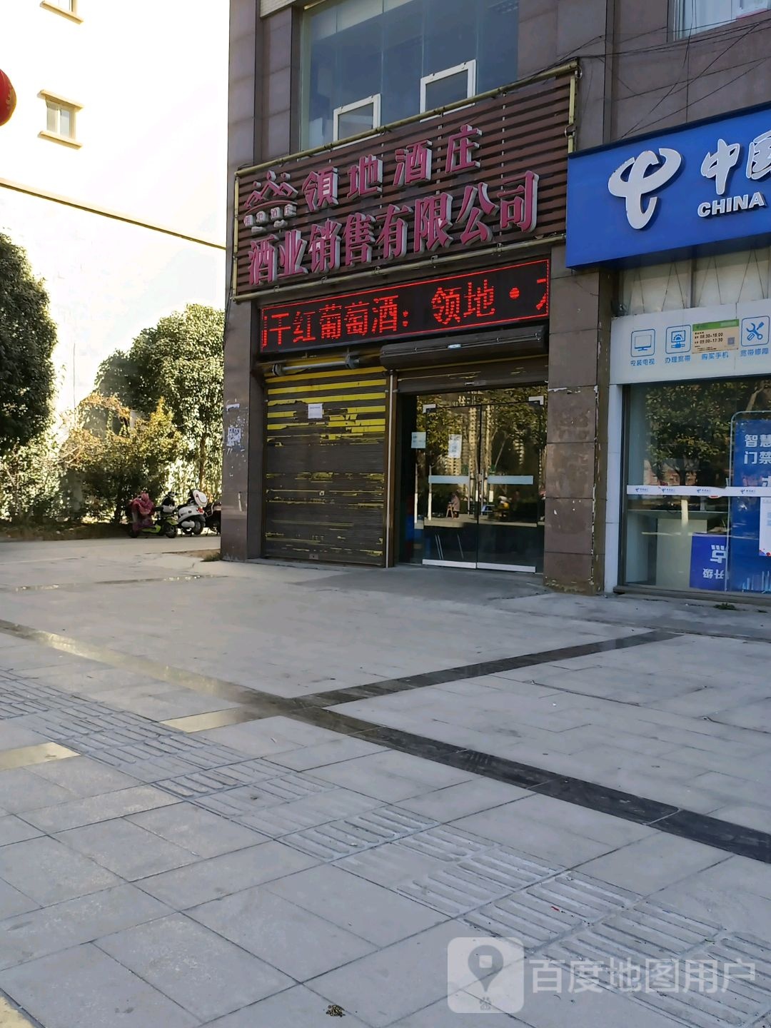 领地酒庄酒业销售有限公司