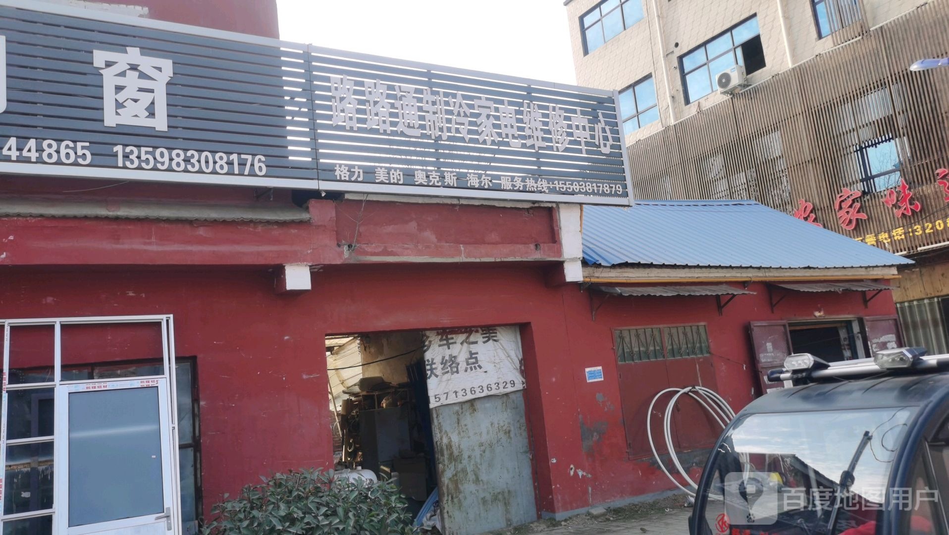 路路通制冷家电维修中心