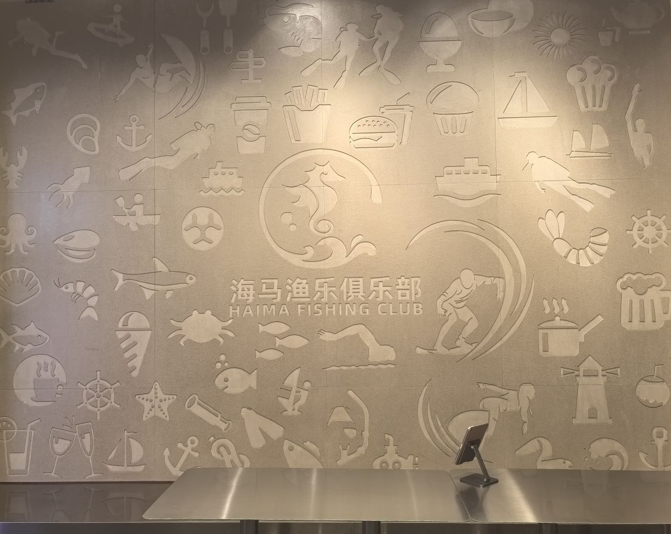 海马渔乐赶海俱乐部