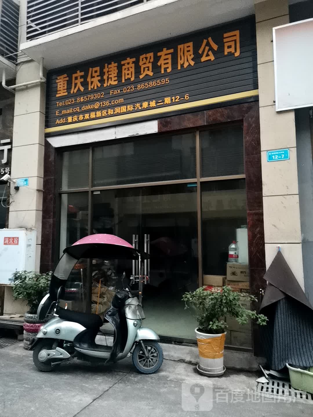 重庆保捷商务有限公司