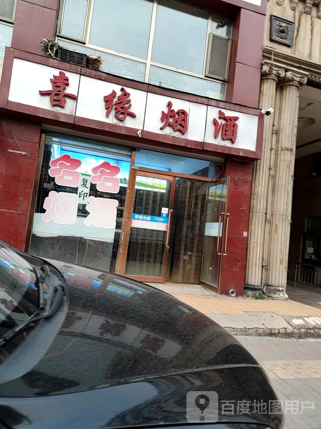 喜缘烟酒