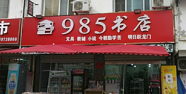 985书店