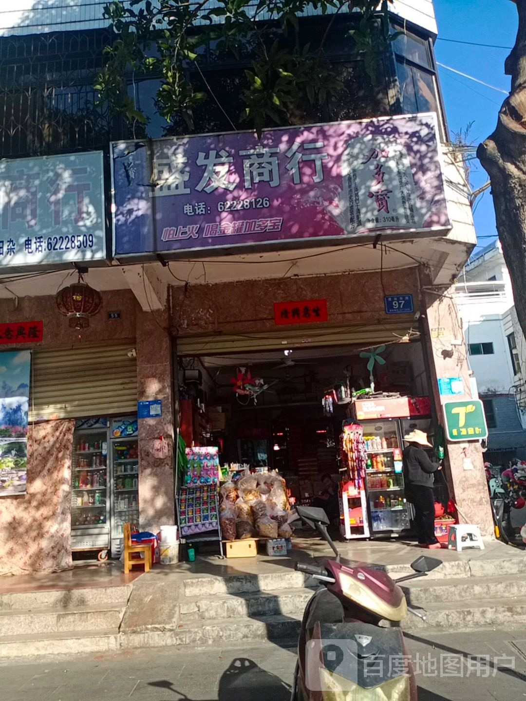 盛发商行(建设南路店)