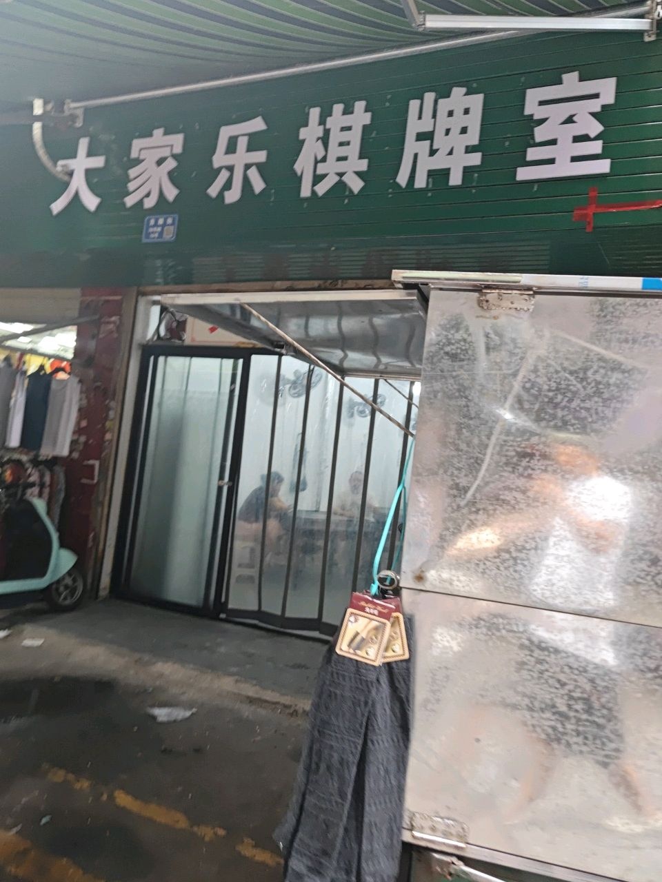 大家乐棋牌室(民发街店)