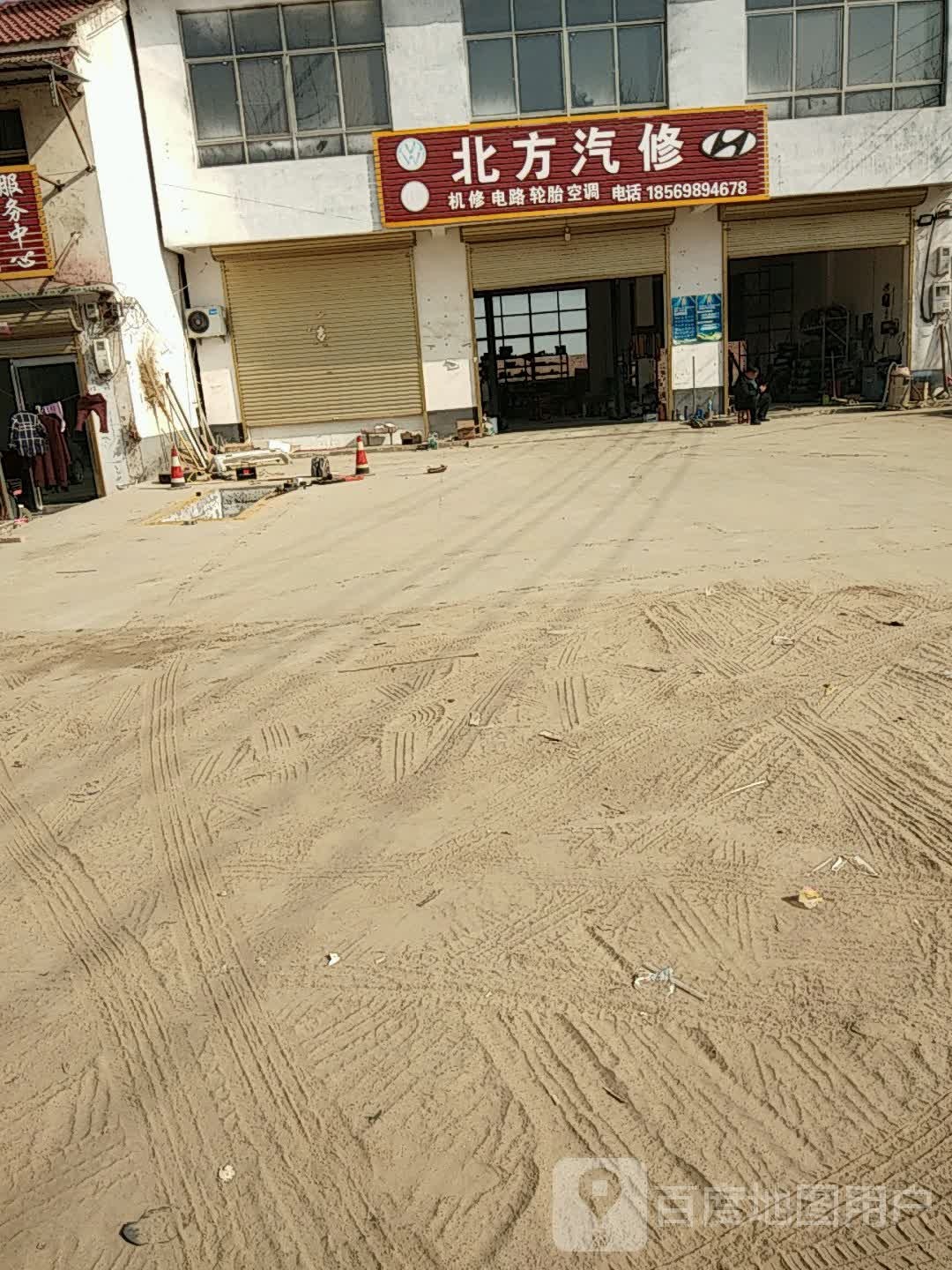 北方汽修